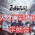 【永劫无间】全网最详细教学，从入门到大神，一学就会！