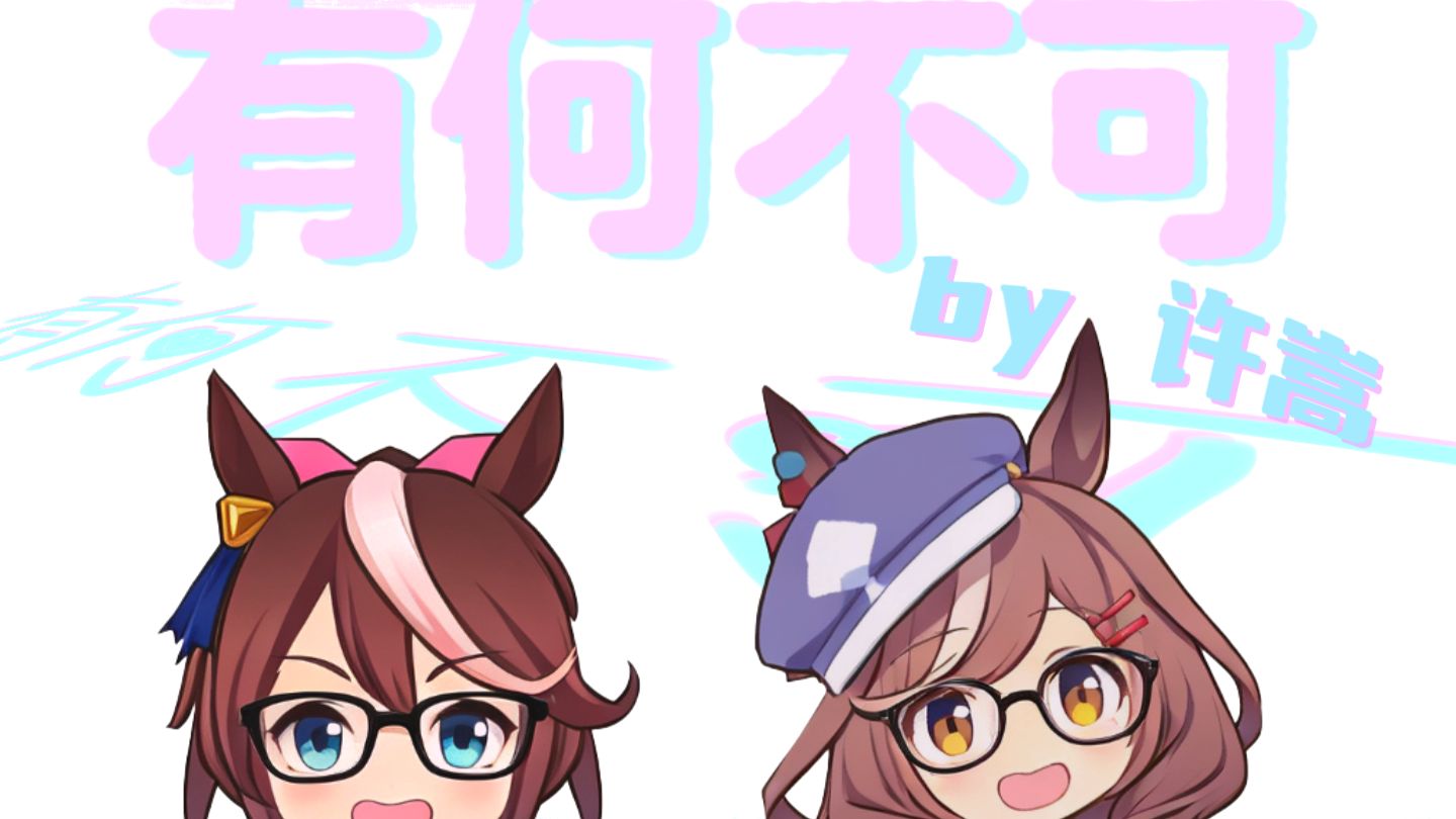 【哈基米】🐱有何不可