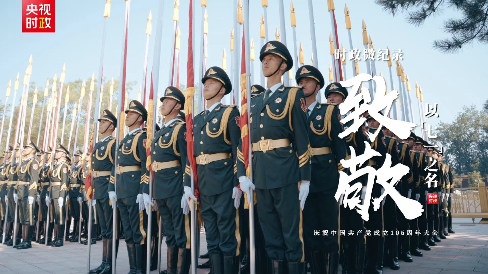 【时政微纪录】致敬！以“七一”之名