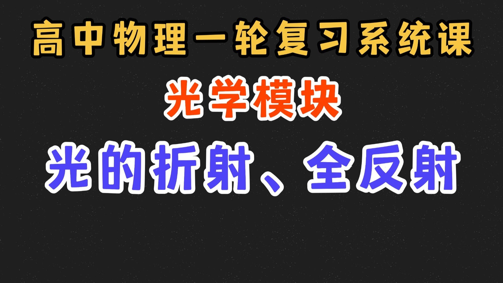 【高中物理一轮复习系统课】14.1 光的折射、全反射