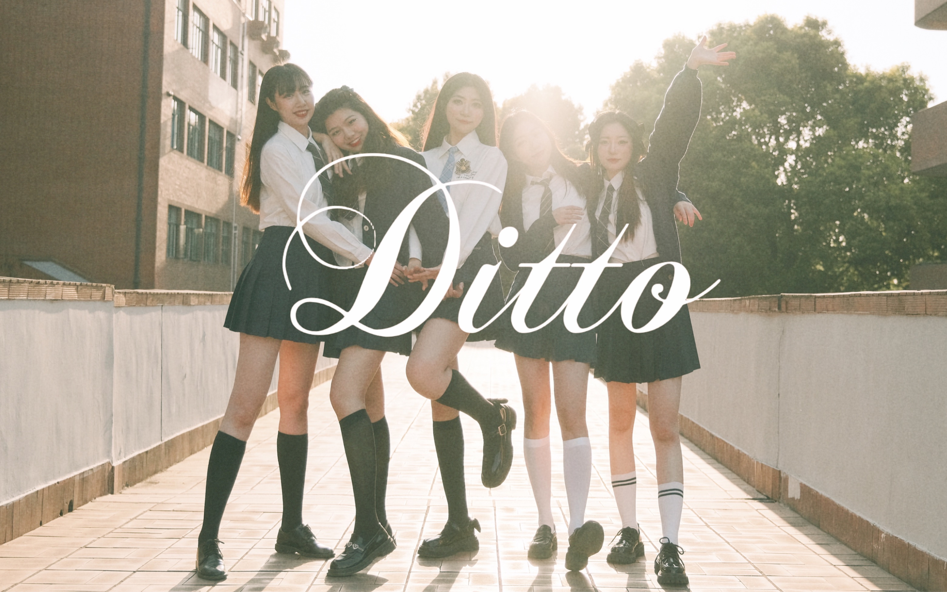 【Ditto但上海交大学姐版】美丽的不是我，是十八岁！New-jeans Ditto校园风翻跳