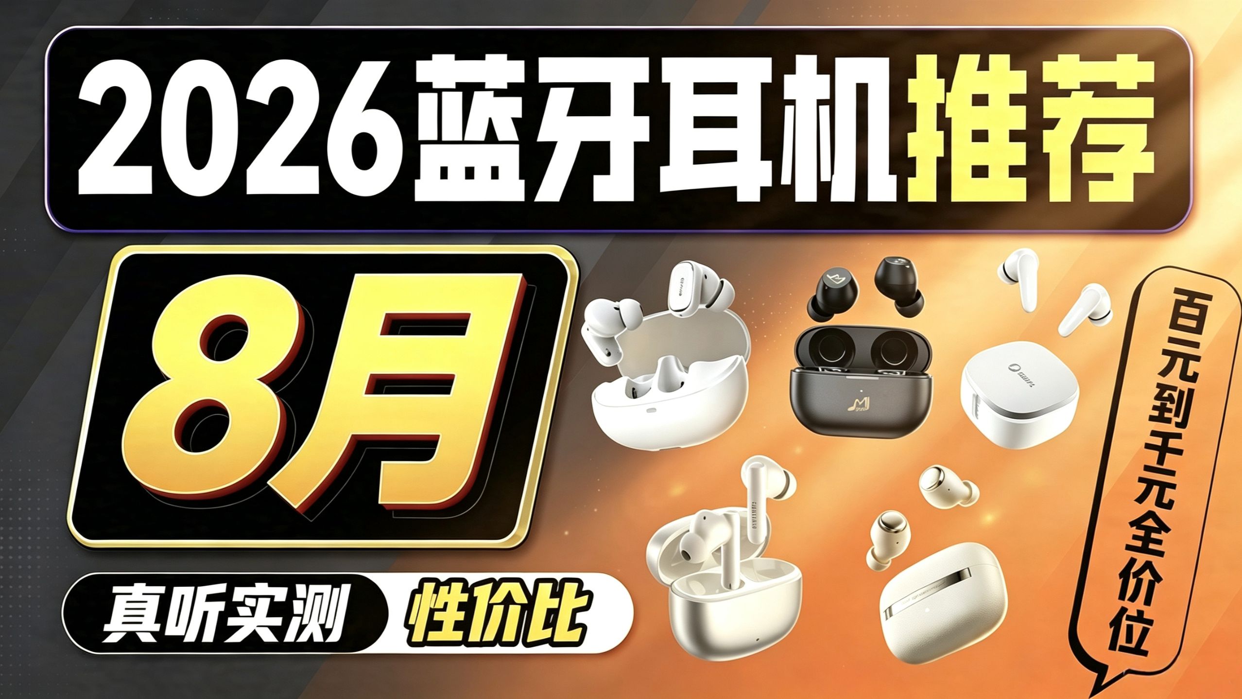 【蓝牙耳机推荐】2026年8月精选！百元耳机/通勤降噪/HiFi音质全都有！全实测听感，学生党通勤党必看，建议收藏备用！