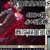 单池双双金,400抽6+5弗神.弗洛游戏恐怖如斯