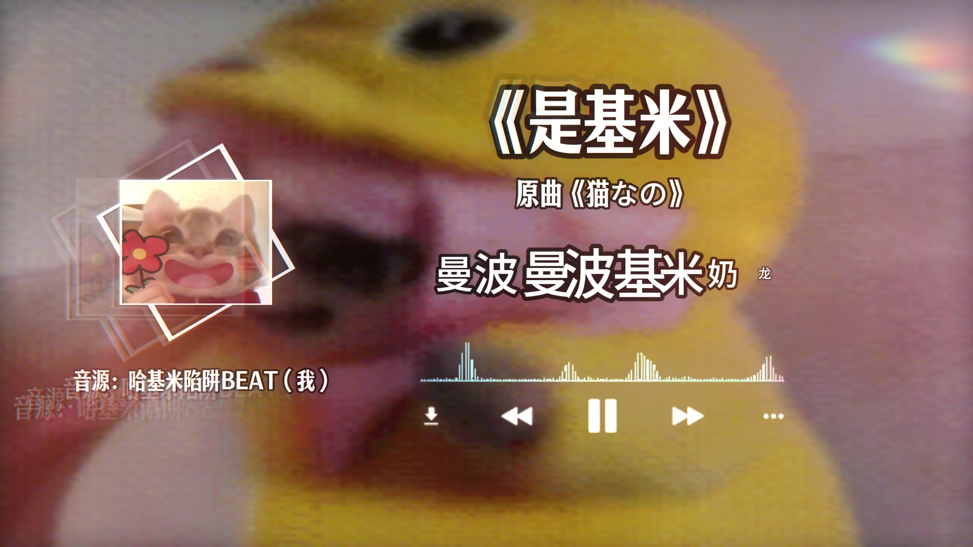 【哈基米音乐】曼波 曼波 曼波奶龙（是基米）