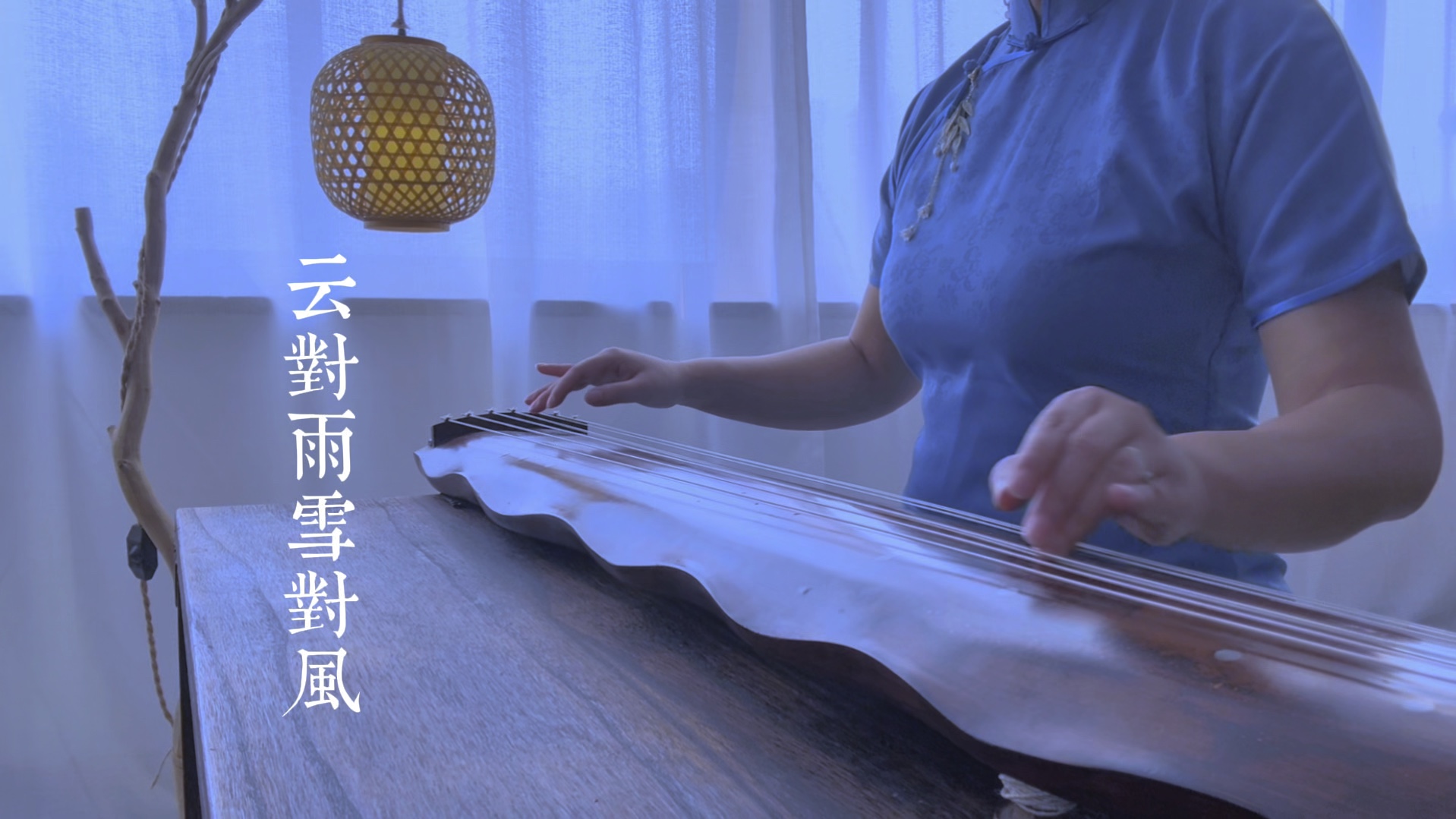 《声律启蒙》古琴版