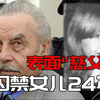 约瑟夫事件：被监禁地下室24年并产下7子，改编入围奥斯卡