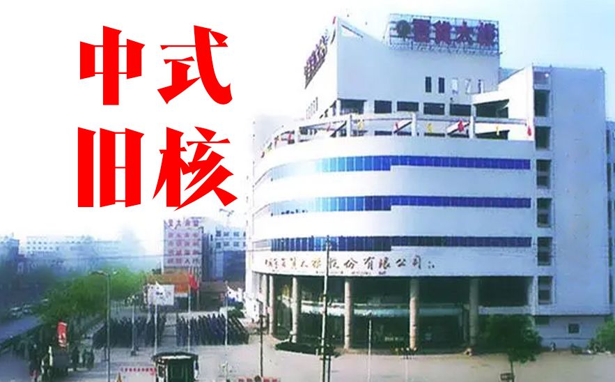 【中式旧核】“欢迎来到新世纪……生活很好，但未来可以变得更好……”