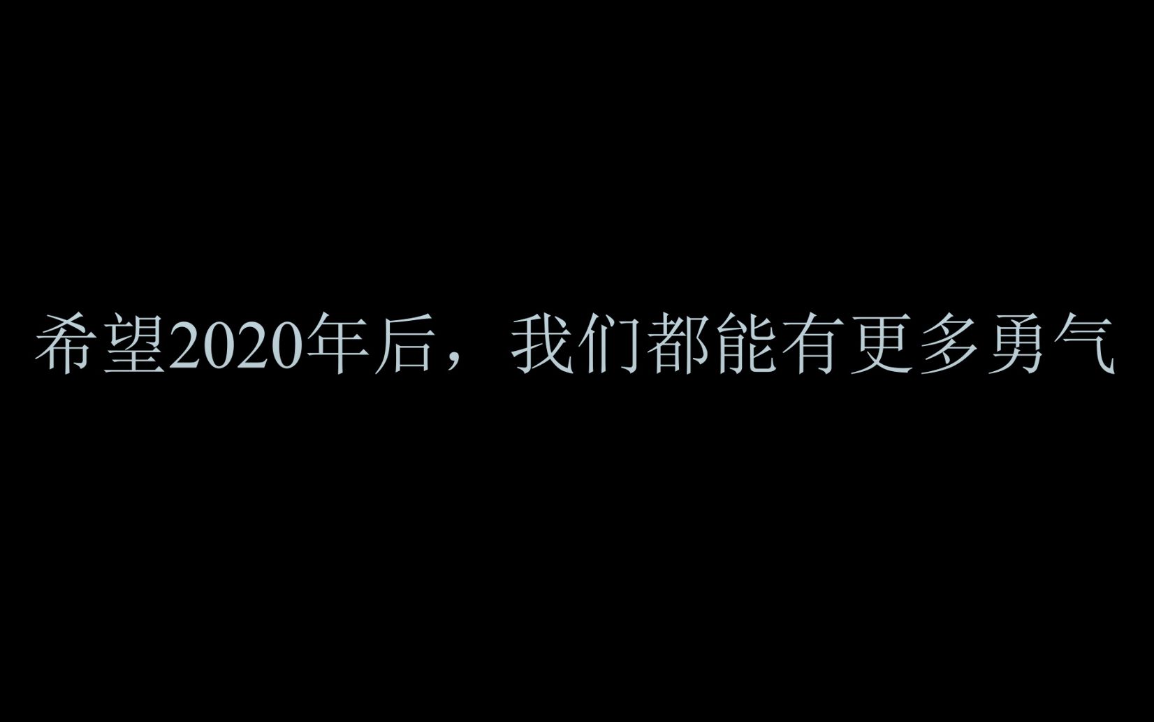 【疫情 | 我眼中的中国】希望2020年后,我们都能有更多勇气哔哩哔哩bilibili