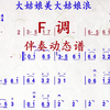 《大姑娘美大姑娘浪》F调伴奏动态谱，送给喜欢二胡演奏的朋友们