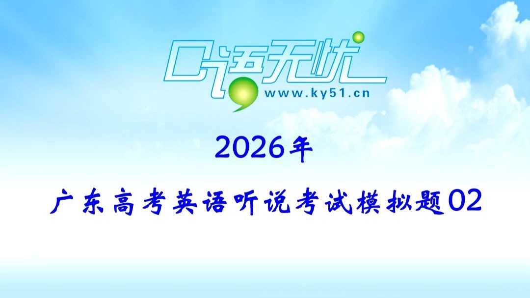 2026年广东高考听说模拟题-02