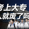 喜提大专？不怕！打破升本科的信息差