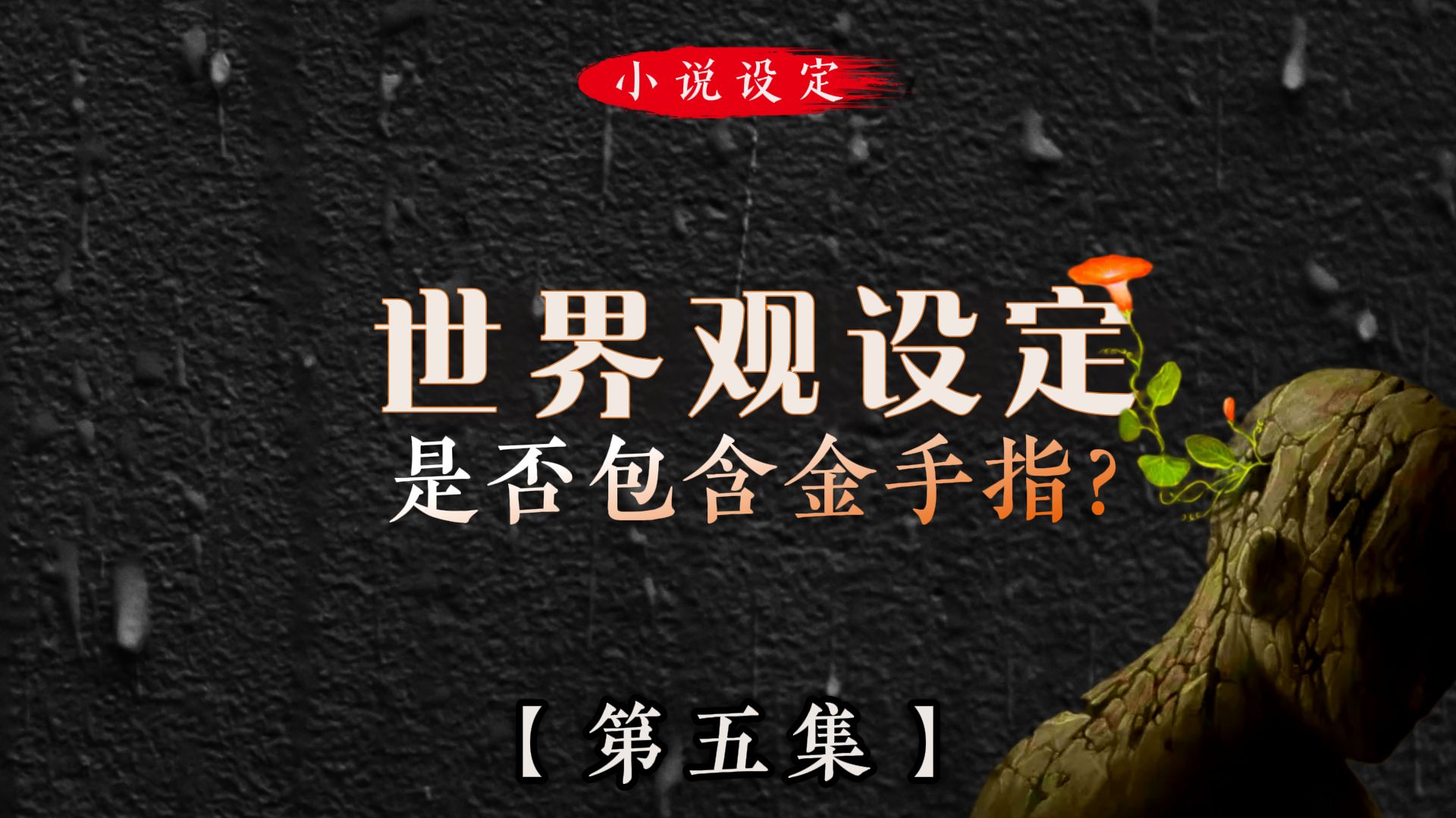 设定【第五集】：世界观设定是否包含金手指设定？