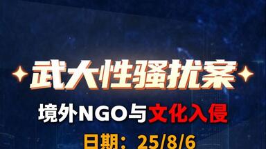 武大性骚扰境外NGO与<em class="keyword">文化入侵</em>