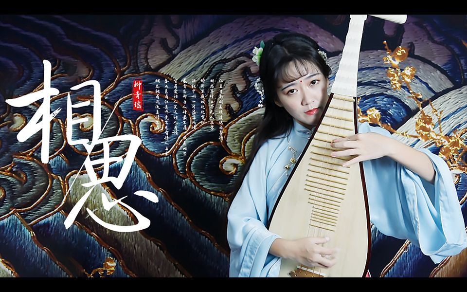 【青瑶】琵琶《相思—确认过眼神,是有脖子的人