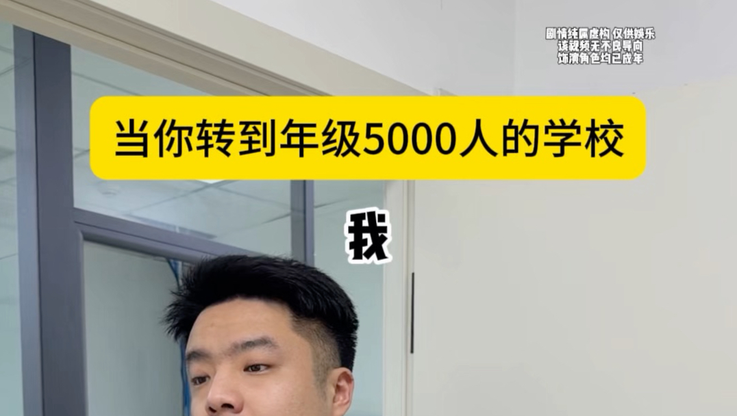 当一个年级有五千人