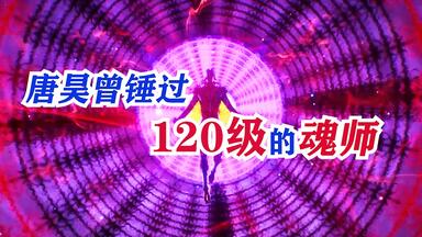 <em class="keyword">斗罗</em>官方的重大纰漏，120级的魂师曾在<em class="keyword">斗罗</em>108集出现过