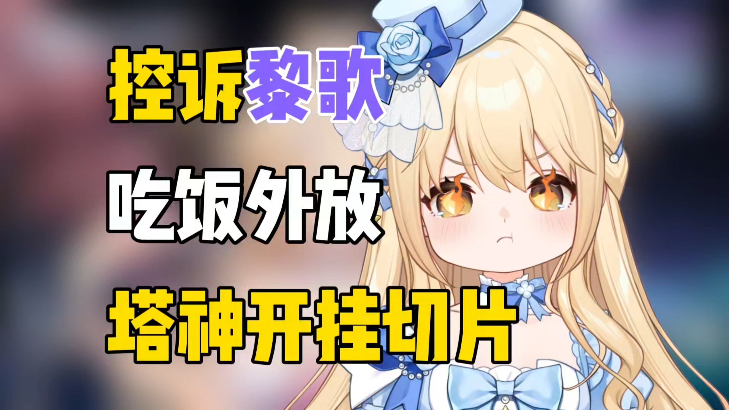 【笙歌】控诉黎歌吃饭的时候外放开挂切片，气的塔神饭都吃不下去了