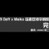 【161209】Deft x Meiko 连麦双排屏录-字幕版 part.6