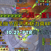 🎶火雨一直下🎶 全是细节毁灭术魅力爽A时刻（10.27-PTR_WOW