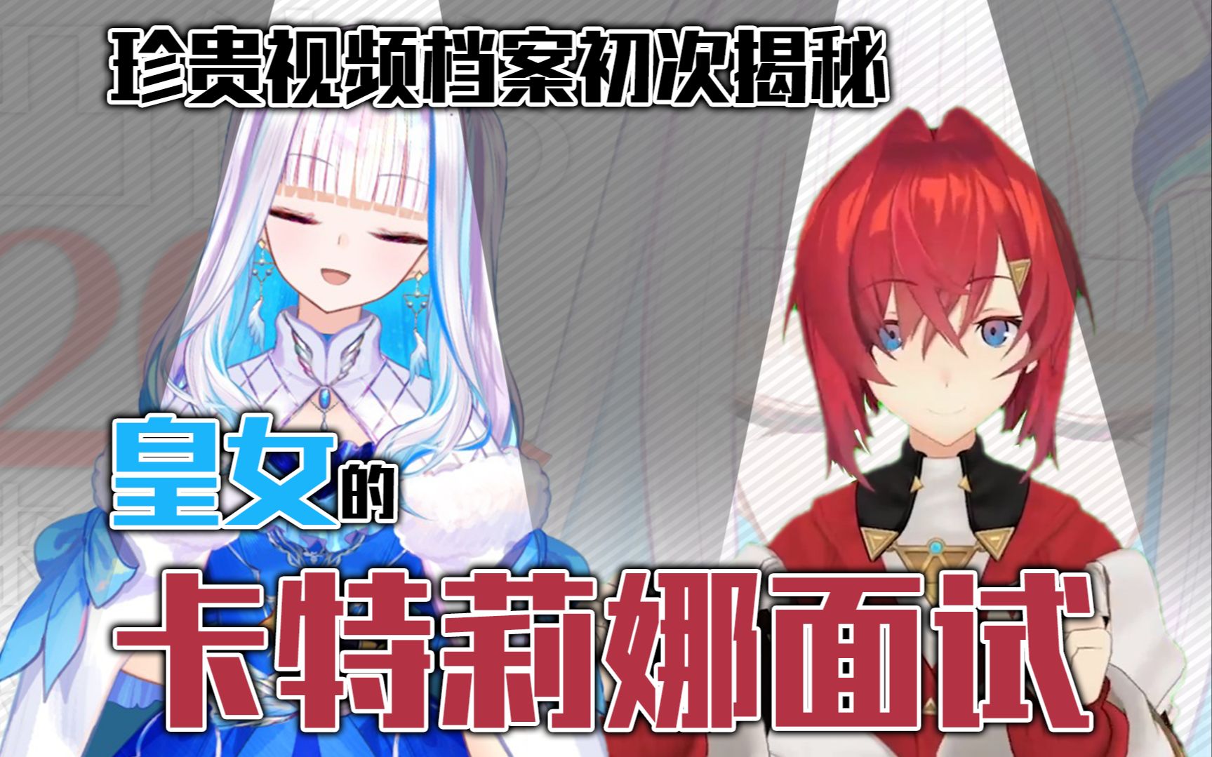 【莉泽/突击连线/安洁(?)】【珍贵史料】皇女的卡特莉娜面试