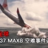 连续两次坠机 波音737-Max8“隐瞒”它的致命缺陷 全球停飞真相