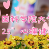 中国科学院大学“5·25”心理健康节
