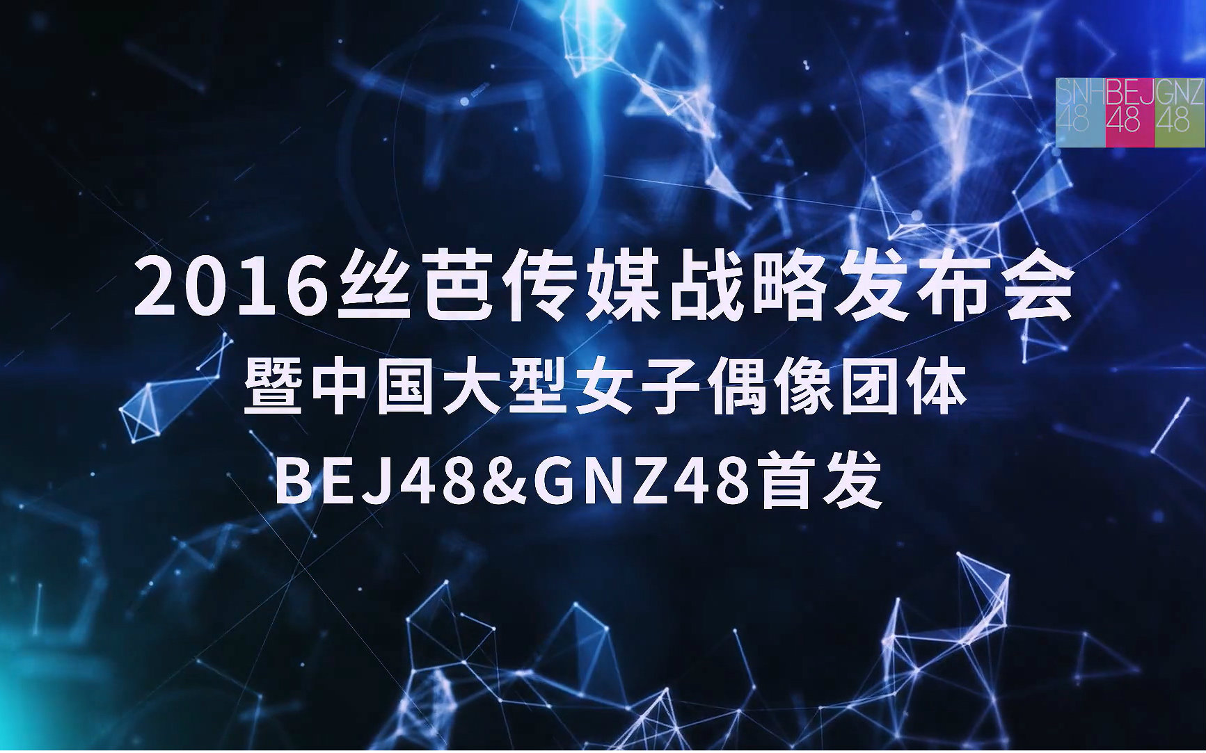 snh482016丝芭传媒战略发布会集锦
