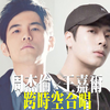 【周杰伦x王嘉尔】Papillon x土耳其冰淇淋x一口气全念对无缝REMIX（建议佩戴耳机
