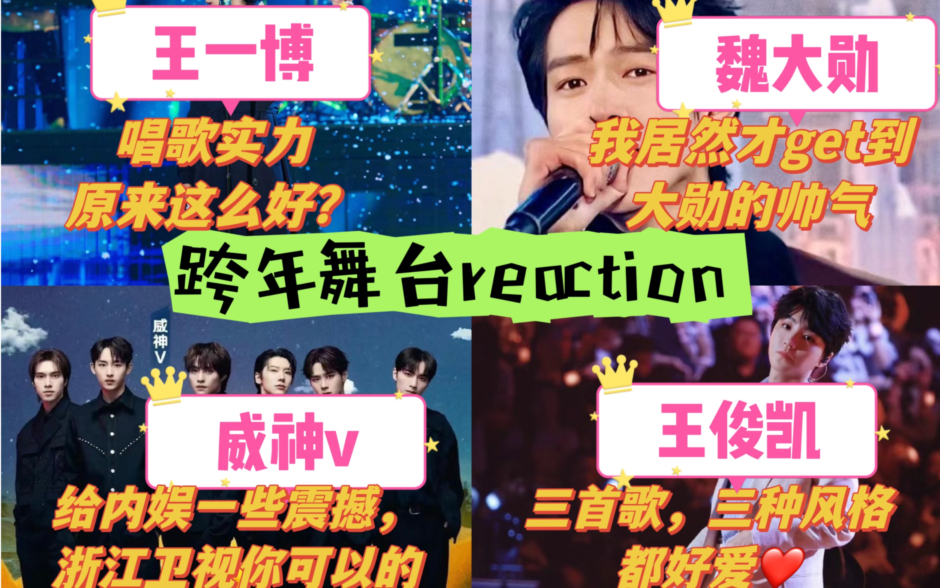 【跨年舞台reaction第三弹】魏大勋+王一博+王俊凯+威神V|今年的舞台真的格外精彩，怎么都这么帅，up被震惊四