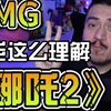 【熟肉】LGBTQ老外看《哪吒2》:emmm......这是一个基情满满的故事