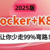 【Docker+k8s】全程干货，允许白嫖！超全超详情Docker入门教程，500分钟技术精讲（docker教程/docker容器/docker镜像/k8s