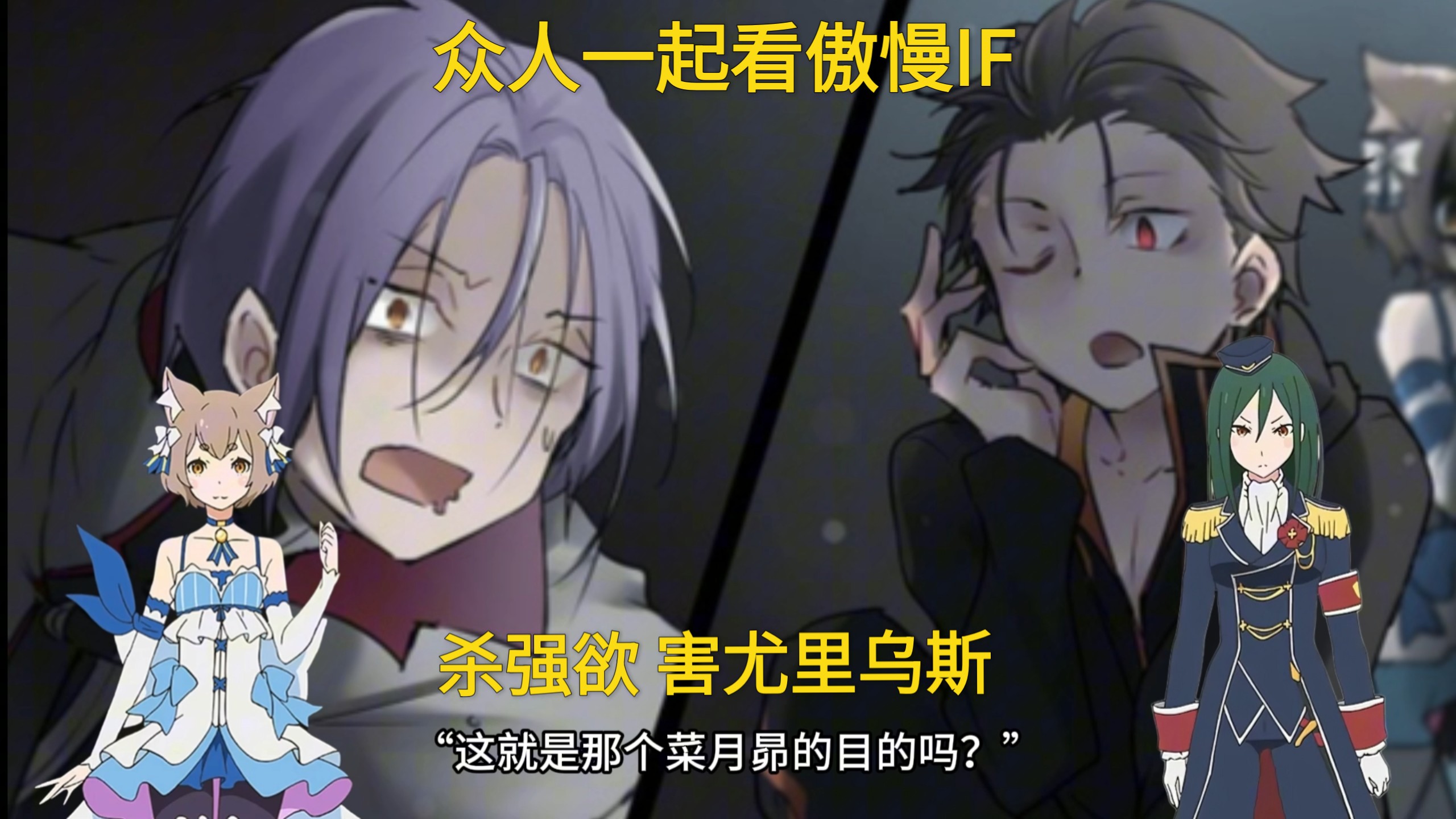 RE0当众人看起了傲慢if（五）