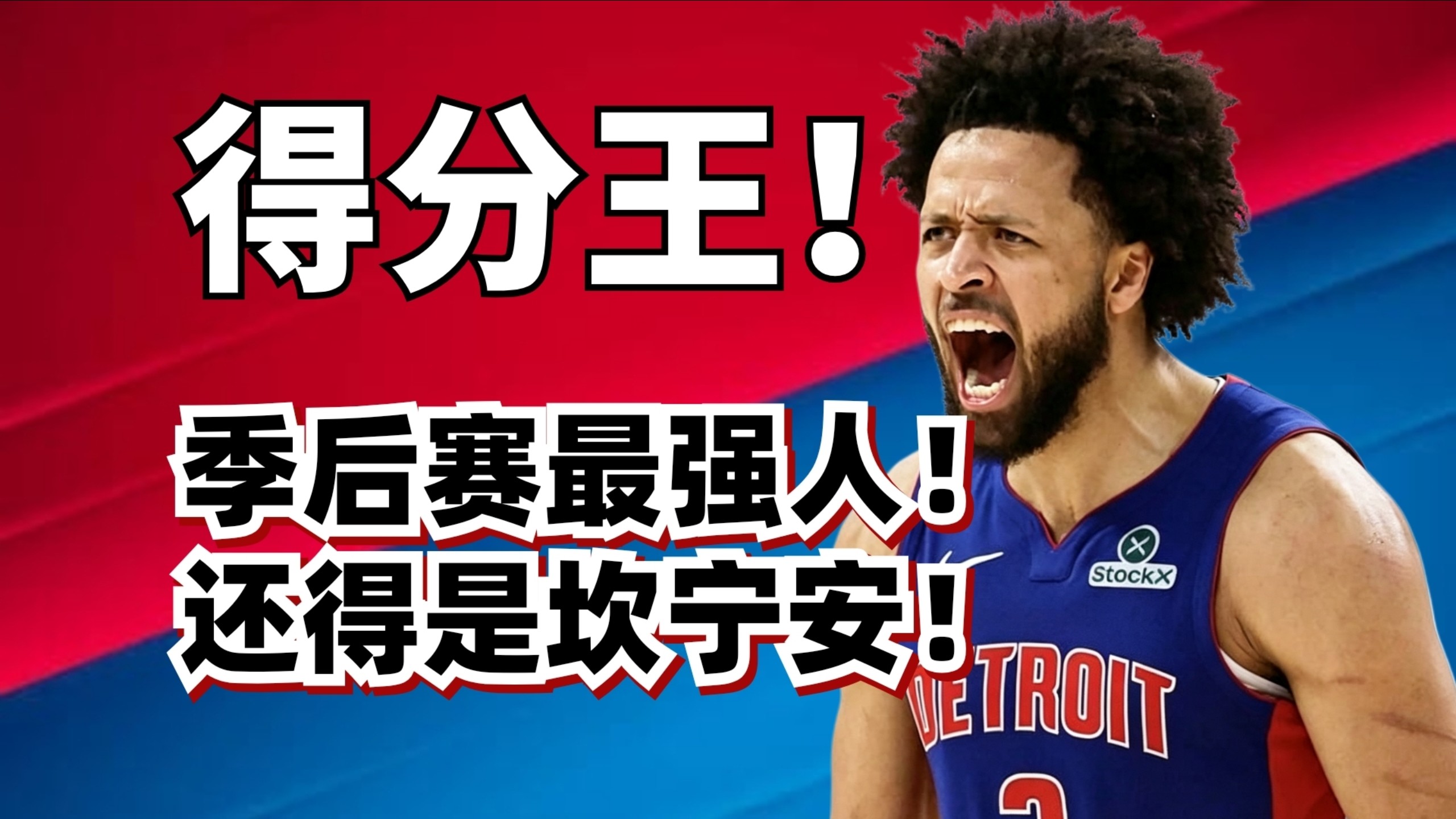 砍分如麻！防死哈登！坎宁安才是季后赛最强球员？
