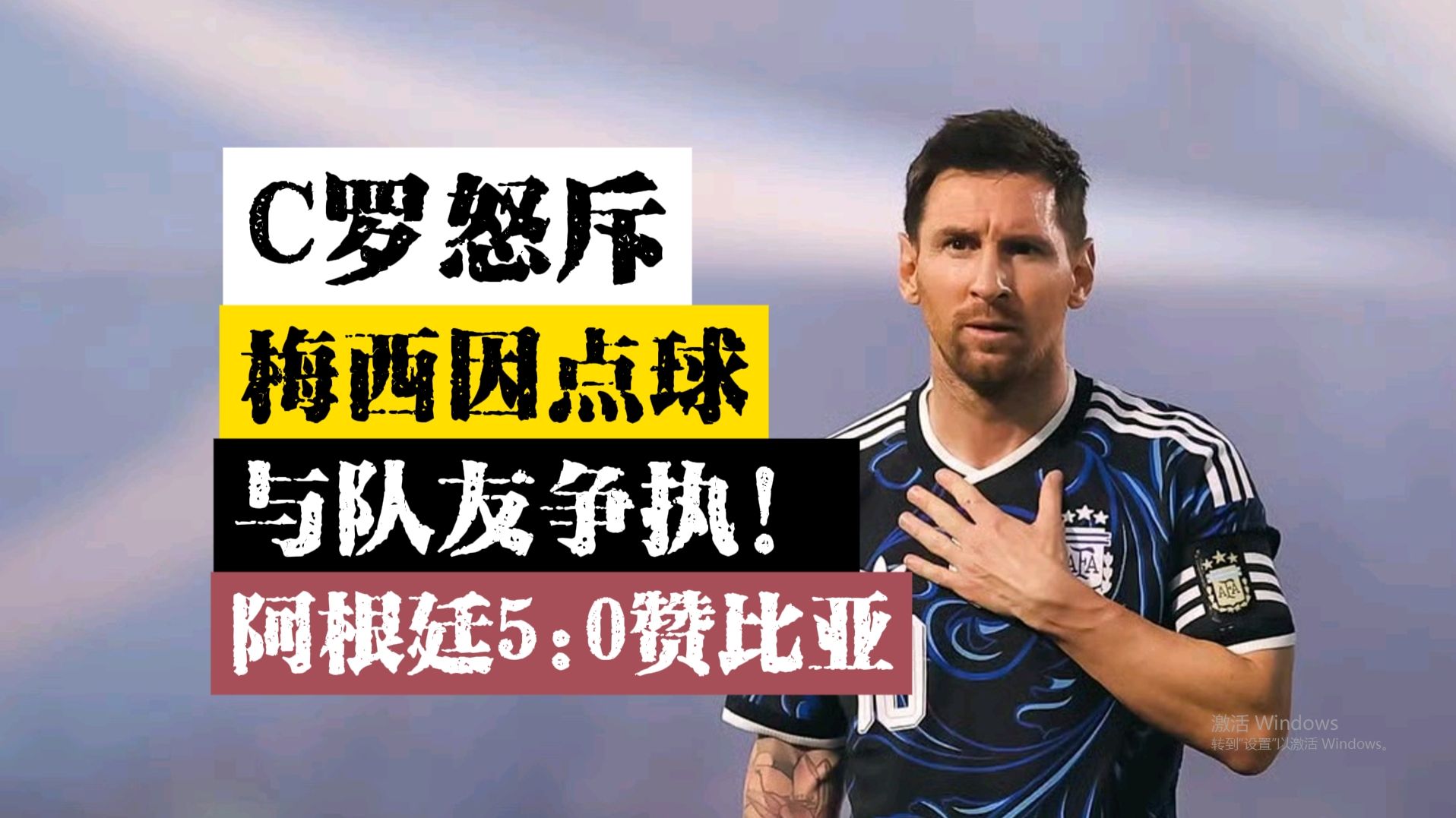 【C罗单口喜剧】梅西1球1助，梅西呵斥老将败人品！阿根廷5:0赞比亚