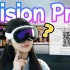 最接近终极形态的VR，它来早了？！Vision Pro高强度体验