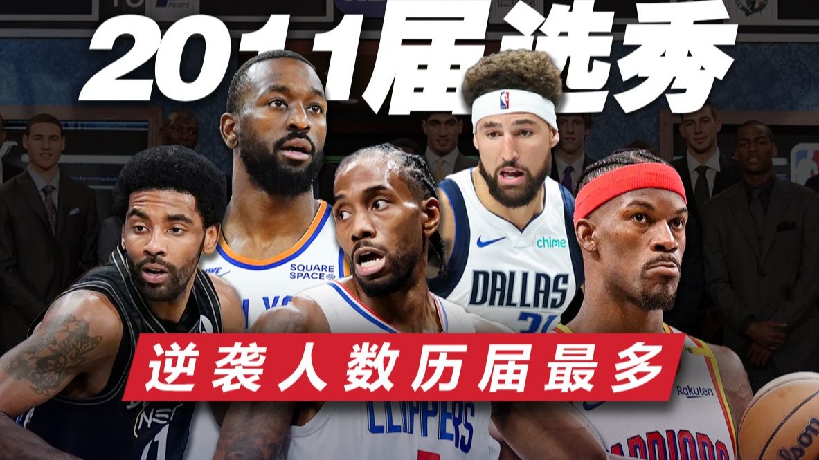 逆袭人数历届最多！成材率超03届！2011届选秀质量有多高？