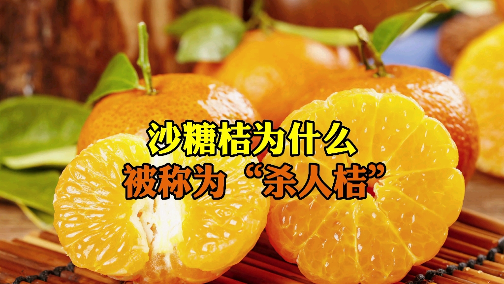 沙糖桔为什么会被称为“杀人橘”