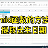 mid函数提取出生日期的方法