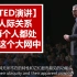 【TED演讲】：人际关系的潜在影响 | 每个人都处在这个大网中（中英字幕）