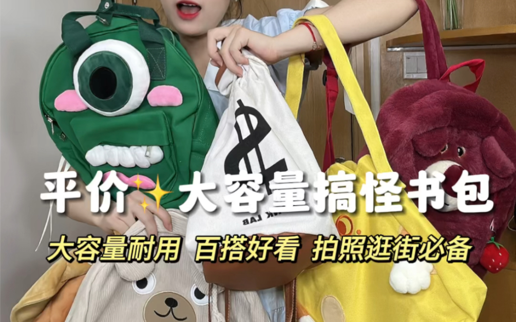 低至14的搞怪书包！容量大，质感好！真的太香了！