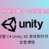 Unity3D+C#零基础完整游戏开发全套课程[多案例|中文字幕]