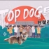 TOP DOG回家 第2集 20230401 | 罗志祥、胡宇威、陈楚河、任容萱、魏蔓、李宣榕（分P版）