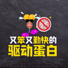 这是你身体最勤劳的快递员，只可惜脚力总比脑子快