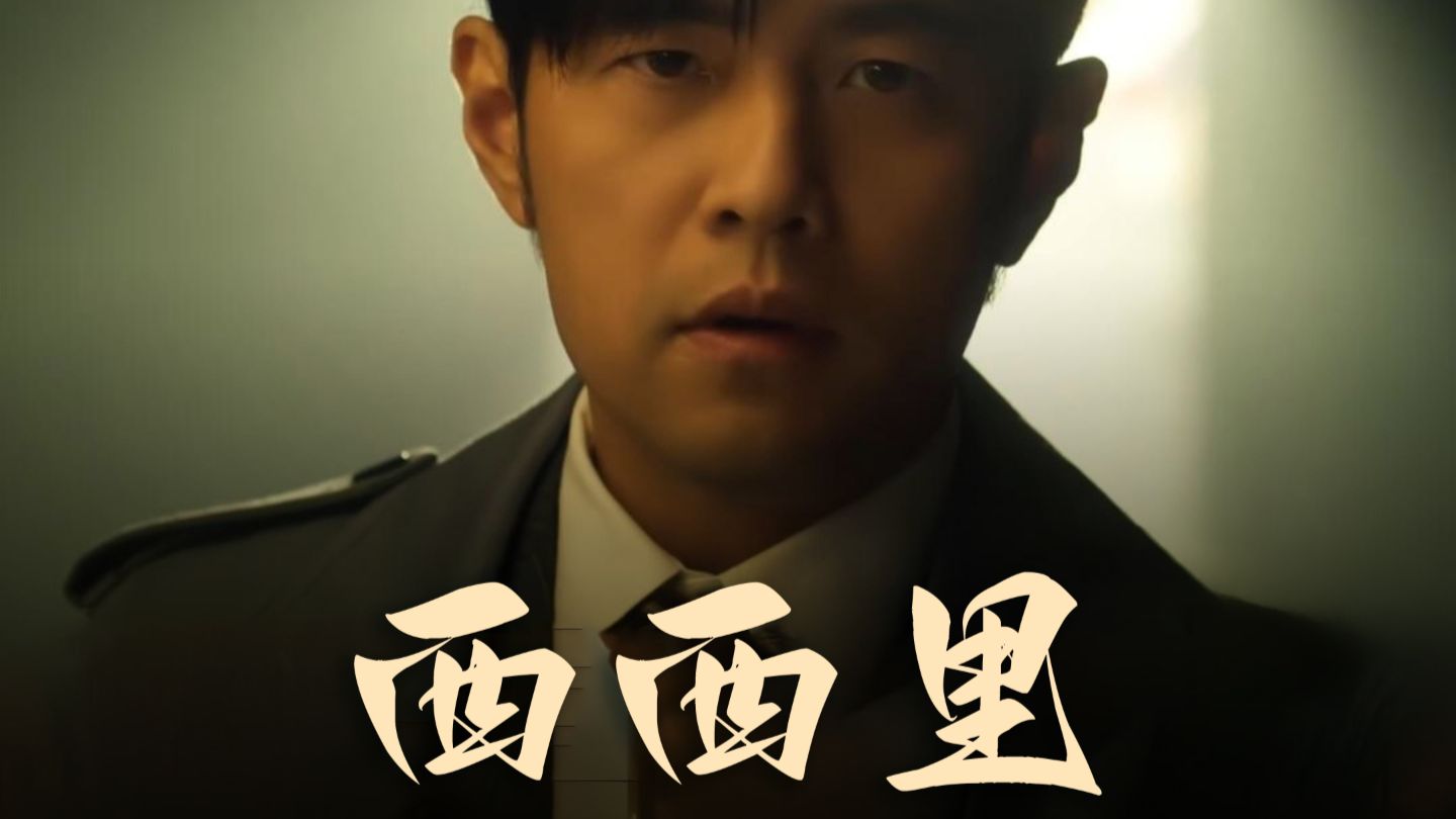 周杰伦《西西里》MV完整版