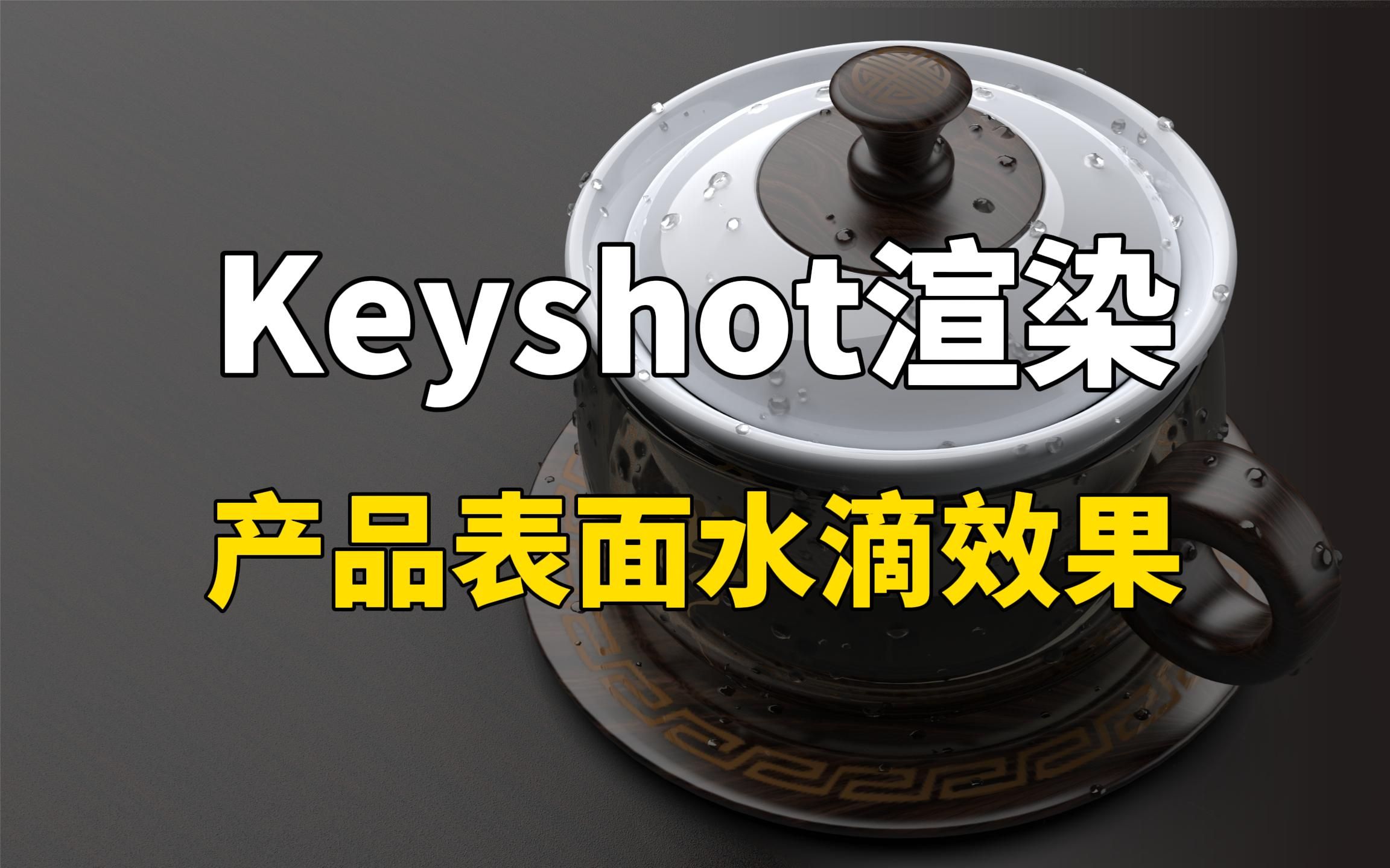 Keyshot渲染-产品表面水滴效果