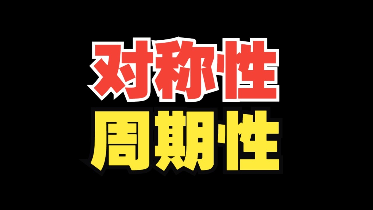 彻底吃透函数对称性&周期性！！！