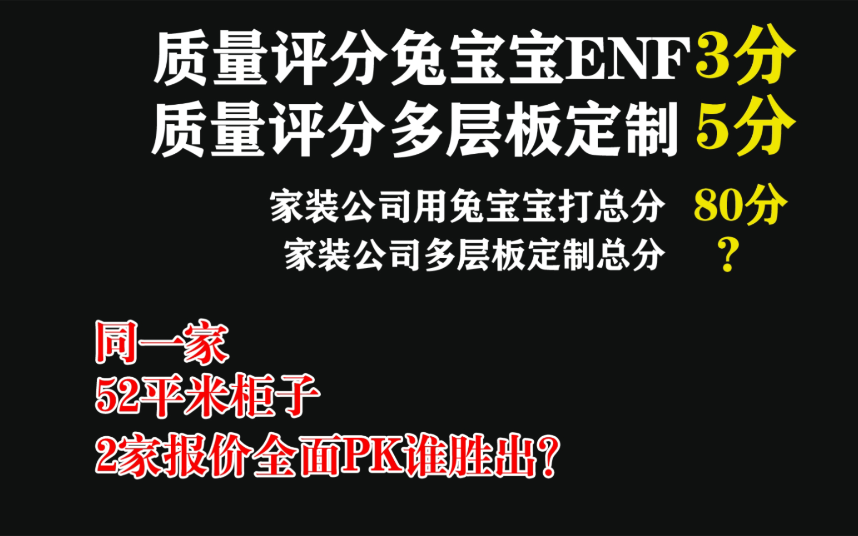 实战对比52平米柜子家装公司用兔宝宝打VS家装公司多层板定制谁能赢？