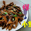 小鱼干怎么炒才好吃？不用放盐和酱油，妙招就是加一勺辣椒油