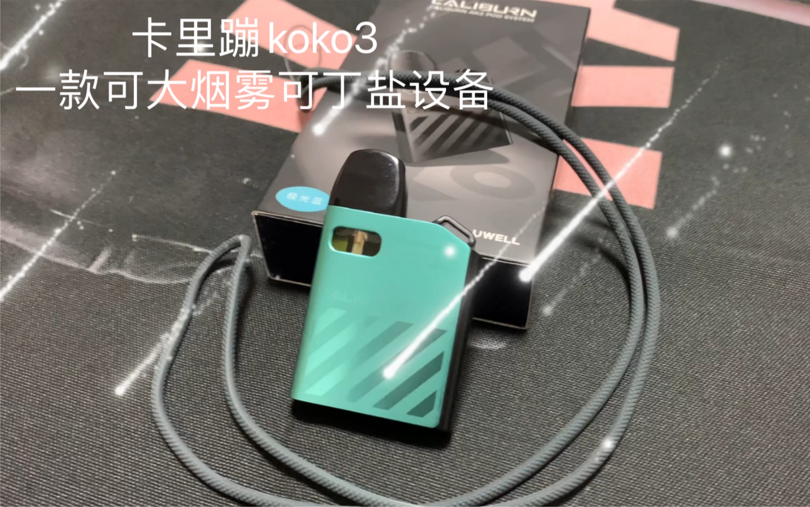 uwell卡里蹦koko3一款可抽6mg大烟雾与丁盐油的设备优劣式还是有点