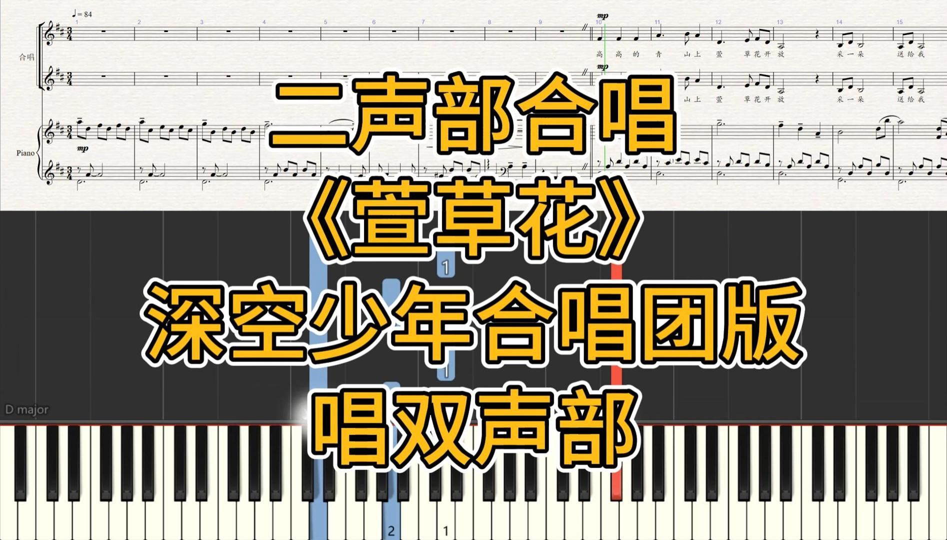 【钢琴谱】萱草花 二声部合唱 伴奏音频 深空少年合唱团版 带指法